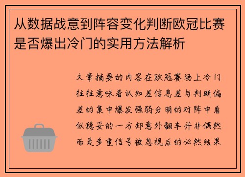 从数据战意到阵容变化判断欧冠比赛是否爆出冷门的实用方法解析