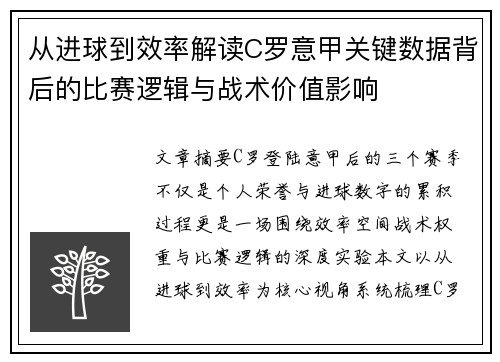 从进球到效率解读C罗意甲关键数据背后的比赛逻辑与战术价值影响