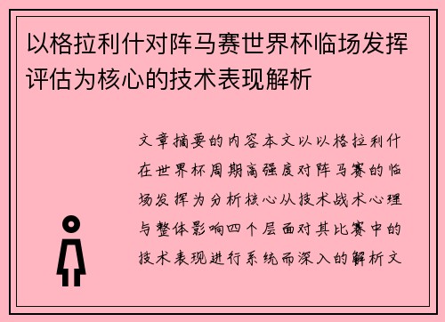 以格拉利什对阵马赛世界杯临场发挥评估为核心的技术表现解析