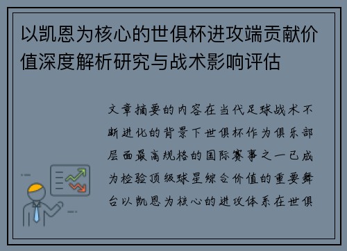 以凯恩为核心的世俱杯进攻端贡献价值深度解析研究与战术影响评估