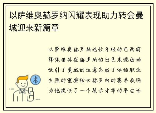 以萨维奥赫罗纳闪耀表现助力转会曼城迎来新篇章