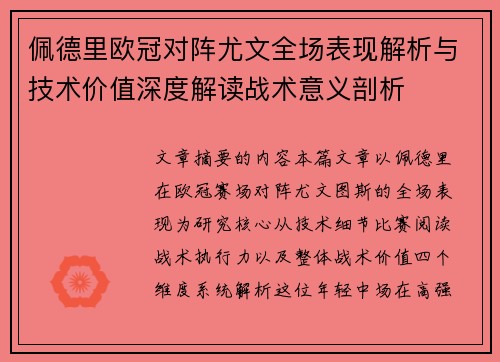 佩德里欧冠对阵尤文全场表现解析与技术价值深度解读战术意义剖析