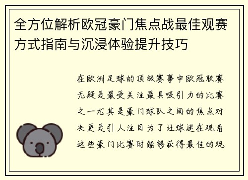 全方位解析欧冠豪门焦点战最佳观赛方式指南与沉浸体验提升技巧