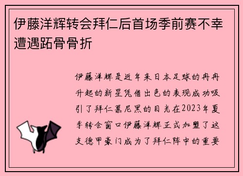 伊藤洋辉转会拜仁后首场季前赛不幸遭遇跖骨骨折