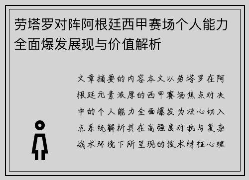 劳塔罗对阵阿根廷西甲赛场个人能力全面爆发展现与价值解析
