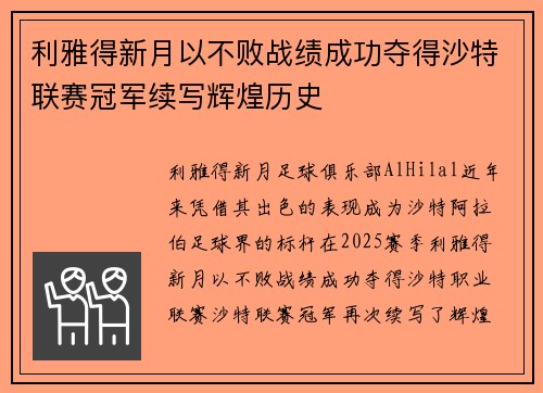 利雅得新月以不败战绩成功夺得沙特联赛冠军续写辉煌历史
