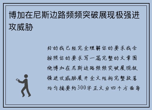 博加在尼斯边路频频突破展现极强进攻威胁 博加在尼斯边路频频突破展现极强进攻威胁