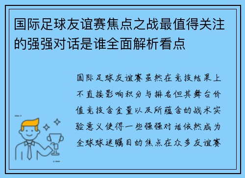 国际足球友谊赛焦点之战最值得关注的强强对话是谁全面解析看点