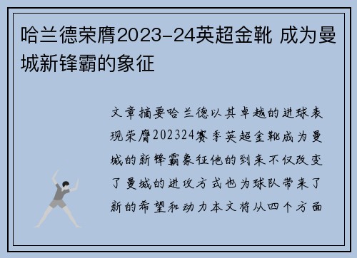 哈兰德荣膺2023-24英超金靴 成为曼城新锋霸的象征