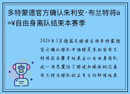 多特蒙德官方确认朱利安·布兰特将以自由身离队结束本赛季 多特蒙德官方确认朱利安·布兰特将以自由身离队结束本赛季