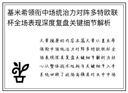 基米希领衔中场统治力对阵多特欧联杯全场表现深度复盘关键细节解析 基米希领衔中场统治力对阵多特欧联杯全场表现深度复盘关键细节解析