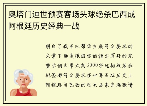 奥塔门迪世预赛客场头球绝杀巴西成阿根廷历史经典一战 奥塔门迪世预赛客场头球绝杀巴西成阿根廷历史经典一战