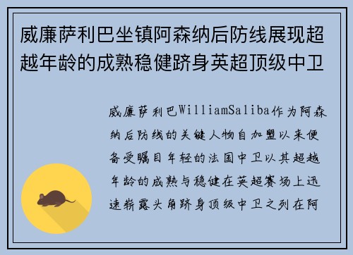 威廉萨利巴坐镇阿森纳后防线展现超越年龄的成熟稳健跻身英超顶级中卫之列