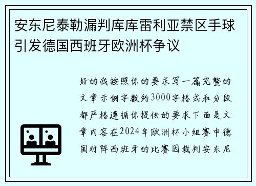 安东尼泰勒漏判库库雷利亚禁区手球引发德国西班牙欧洲杯争议 安东尼泰勒漏判库库雷利亚禁区手球引发德国西班牙欧洲杯争议
