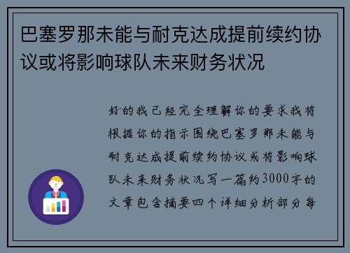 巴塞罗那未能与耐克达成提前续约协议或将影响球队未来财务状况