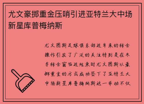 尤文豪掷重金压哨引进亚特兰大中场新星库普梅纳斯 尤文豪掷重金压哨引进亚特兰大中场新星库普梅纳斯