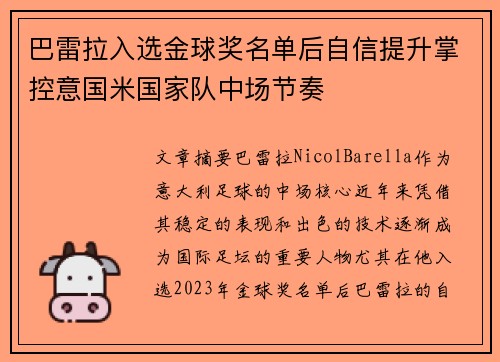 巴雷拉入选金球奖名单后自信提升掌控意国米国家队中场节奏