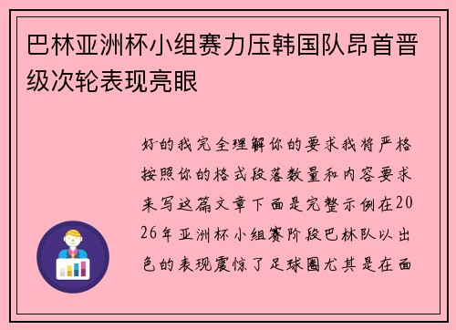 巴林亚洲杯小组赛力压韩国队昂首晋级次轮表现亮眼