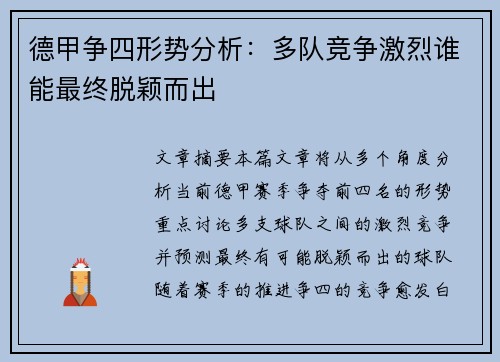 德甲争四形势分析:多队竞争激烈谁能最终脱颖而出 德甲争四形势分析:多队竞争激烈谁能最终脱颖而出