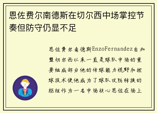恩佐费尔南德斯在切尔西中场掌控节奏但防守仍显不足 恩佐费尔南德斯在切尔西中场掌控节奏但防守仍显不足