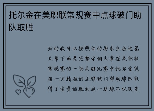 托尔金在美职联常规赛中点球破门助队取胜 托尔金在美职联常规赛中点球破门助队取胜