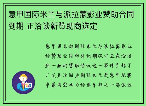 意甲国际米兰与派拉蒙影业赞助合同到期 正洽谈新赞助商选定 意甲国际米兰与派拉蒙影业赞助合同到期 正洽谈新赞助商选定