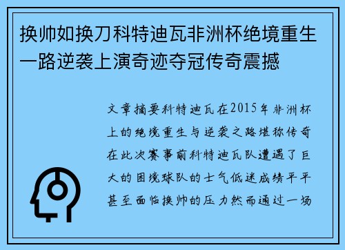 换帅如换刀科特迪瓦非洲杯绝境重生一路逆袭上演奇迹夺冠传奇震撼 换帅如换刀科特迪瓦非洲杯绝境重生一路逆袭上演奇迹夺冠传奇震撼