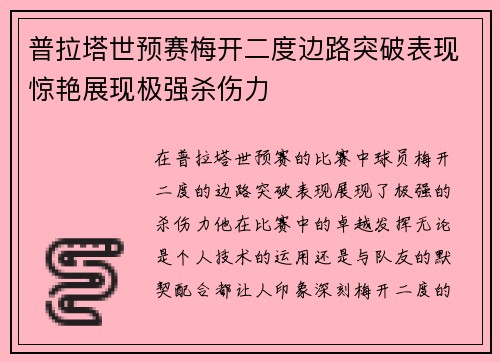 普拉塔世预赛梅开二度边路突破表现惊艳展现极强杀伤力