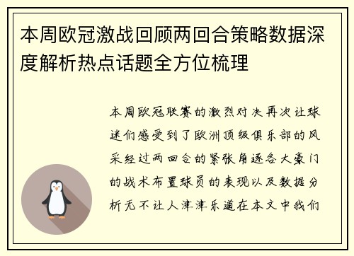 本周欧冠激战回顾两回合策略数据深度解析热点话题全方位梳理 本周欧冠激战回顾两回合策略数据深度解析热点话题全方位梳理