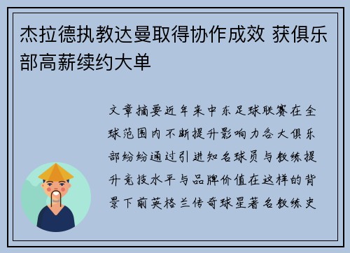杰拉德执教达曼取得协作成效 获俱乐部高薪续约大单 杰拉德执教达曼取得协作成效 获俱乐部高薪续约大单