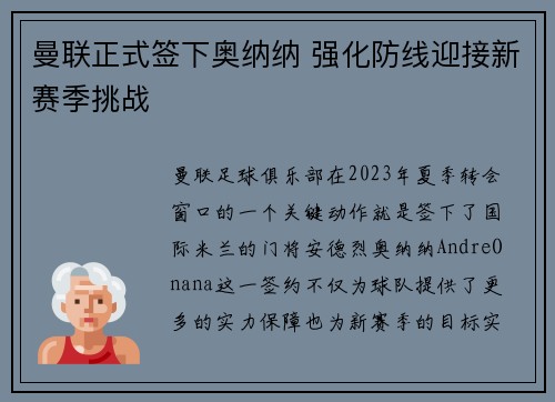 曼联正式签下奥纳纳 强化防线迎接新赛季挑战 曼联正式签下奥纳纳 强化防线迎接新赛季挑战