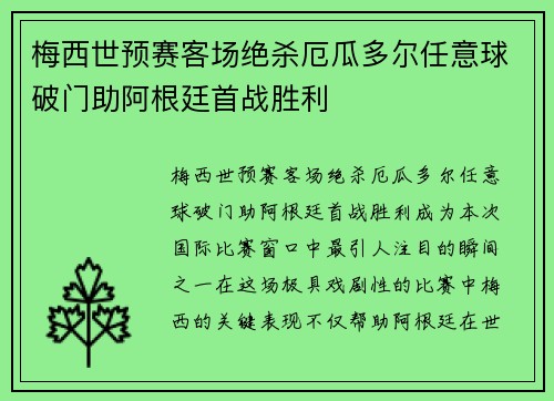 梅西世预赛客场绝杀厄瓜多尔任意球破门助阿根廷首战胜利 梅西世预赛客场绝杀厄瓜多尔任意球破门助阿根廷首战胜利