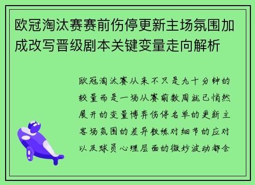 欧冠淘汰赛赛前伤停更新主场氛围加成改写晋级剧本关键变量走向解析