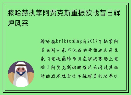 滕哈赫执掌阿贾克斯重振欧战昔日辉煌风采