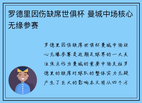 罗德里因伤缺席世俱杯 曼城中场核心无缘参赛