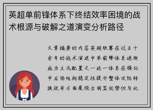 英超单前锋体系下终结效率困境的战术根源与破解之道演变分析路径