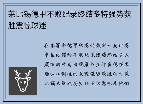 莱比锡德甲不败纪录终结多特强势获胜震惊球迷 莱比锡德甲不败纪录终结多特强势获胜震惊球迷