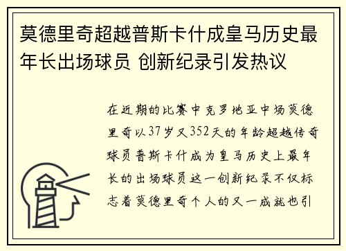 莫德里奇超越普斯卡什成皇马历史最年长出场球员 创新纪录引发热议 莫德里奇超越普斯卡什成皇马历史最年长出场球员 创新纪录引发热议