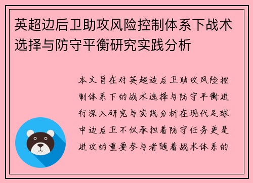 英超边后卫助攻风险控制体系下战术选择与防守平衡研究实践分析 英超边后卫助攻风险控制体系下战术选择与防守平衡研究实践分析
