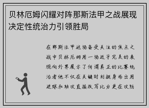 贝林厄姆闪耀对阵那斯法甲之战展现决定性统治力引领胜局 贝林厄姆闪耀对阵那斯法甲之战展现决定性统治力引领胜局