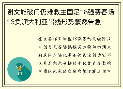 谢文能破门仍难救主国足18强赛客场13负澳大利亚出线形势骤然告急 谢文能破门仍难救主国足18强赛客场13负澳大利亚出线形势骤然告急
