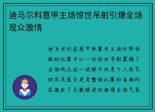 迪马尔科意甲主场惊世吊射引爆全场观众激情 迪马尔科意甲主场惊世吊射引爆全场观众激情