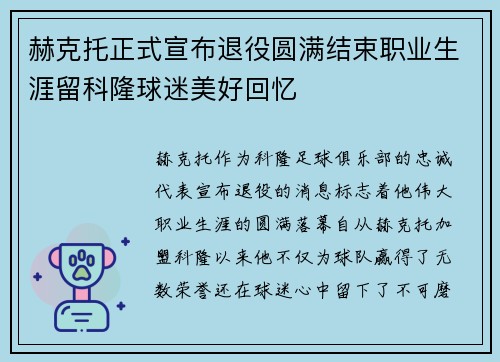 赫克托正式宣布退役圆满结束职业生涯留科隆球迷美好回忆 赫克托正式宣布退役圆满结束职业生涯留科隆球迷美好回忆