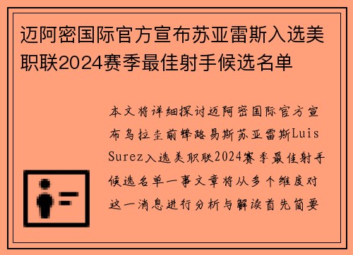 迈阿密国际官方宣布苏亚雷斯入选美职联2024赛季最佳射手候选名单 迈阿密国际官方宣布苏亚雷斯入选美职联2024赛季最佳射手候选名单
