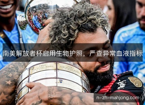 南美解放者杯启用生物护照，严查异常血液指标