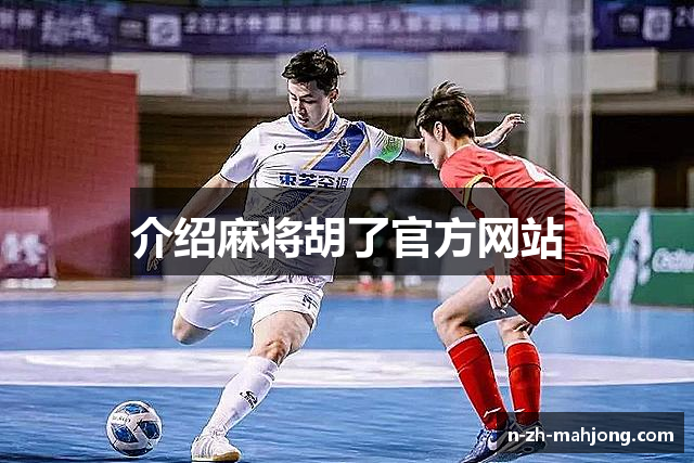 介绍麻将胡了官方网站