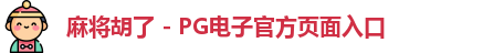 麻将胡了官方网站
